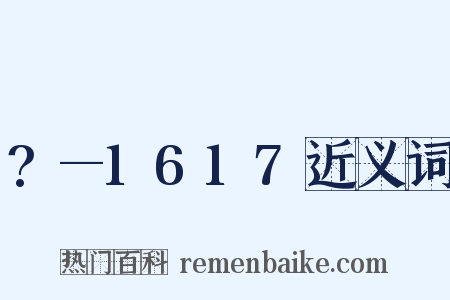 ?—1617近义词是什么意思的图片